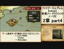 初見ハードノーリセで、待ちに待ったファイアーエムブレム Echoes! part15