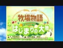 牧場主をしながら婚活ライフ！Part1【牧場物語 はじまりの大地】