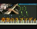【まらしぃ版】「青空のラプソディ」を採譜してみた