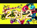 ARMS ２対２