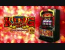 パチスロ　グレートキングハナハナ 30　PV