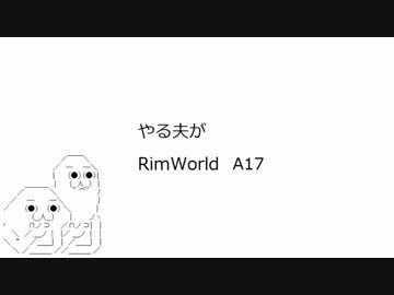 やる夫がRimWorld　A17 part2