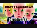 【初投稿】英語ができないお馬鹿３人でCreativerse part1
