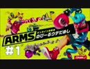 【ARMS】のびーーーーーーーる腕でガチンコバトル！Part1[先行体験会]