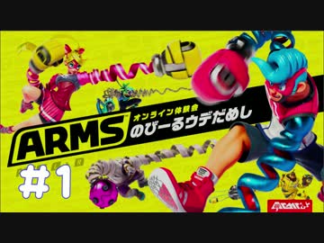 【ARMS】のびーーーーーーーる腕でガチンコバトル！Part1[先行体験会]