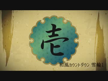 素材サンプル 和風カウントダウン 雪輪