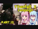 琴葉姉妹のTitanfall2（campaign）【Part.13】