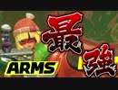 【実況】勝ち続ける男のARMS体験会【ARMS】
