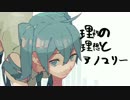 理性の理想とアノマリー／初音ミクV4X Dark