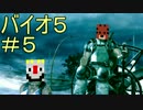 【バイオ５】サバンナハザード　＃５【二人実況】