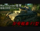 【War Thunder陸軍】陸戦の時間だ Part14【ドイツ軍・生声実況】