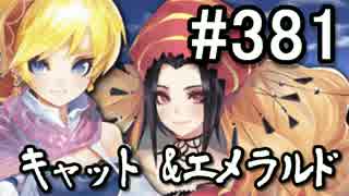 【無課金】インペリアルサガ実況part381【byとぐろ】