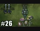 Legend of Grimrock 2 ランダムスキル旅 実況 part.26