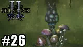 Legend of Grimrock 2 ランダムスキル旅 実況 part.26