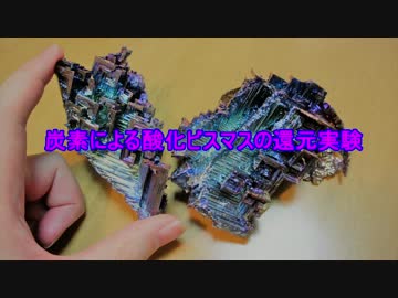 酸化ビスマスの還元実験