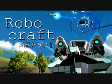 人気の Robocraft 動画 3 086本 9 ニコニコ動画