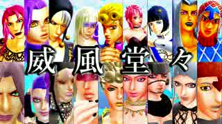 【ジョジョ】5部の選ばれし9人で「威風堂々」【MMD】