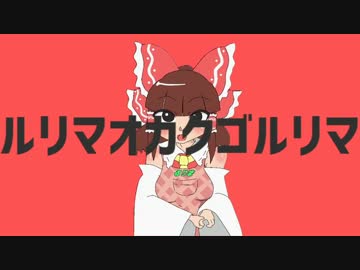 ルリマオカクゴルリマ