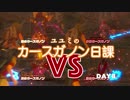 【声あり】ただ遊ぶ。ゼルダの伝説BotW カースガノン日課DAY8