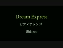 【東方】「Dream Express」を弾いてみた【ピアノ】