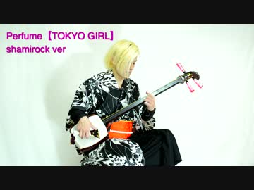 Parfume TOKYO GIRL シャミロックアレンジして弾いてみた