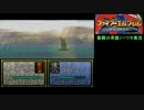 大体初見のFE聖戦の系譜ノーリセット実況Part18第2章レヴィンの動乱