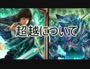 【シャドバ実況】シャドバ界の闇、超越にフレデスはもう古い！？