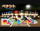 【パワプロ2017】辻監督を胴上げしたいペナント②【ゆっくり実況】