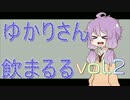 【酒ェ！】ゆかりさん飲まるる第2号【素人カクテル】