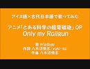 【アイヌ語×古代日本語】Only my Railgun【歌ってみた】