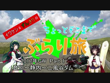 ちょっとそこまでぶらり旅　2017GW Part1『登別～静内～二風谷ダム』