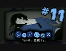 【実況】友達に殺されそうだから監視する。 #11【シェアハウス】