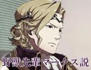 野獣先輩マークス説.FEif