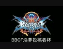 BBCF淫夢投稿者杯 1