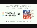 トゥナイトをフルートとクラリネットとピアノで演奏してみた。
