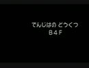 ポケダン救助隊 敵避けシーン1 電磁波の洞窟4F