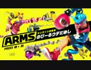 【実況】ARMS先行体験会おじさんとのびーるウデだめしpart１