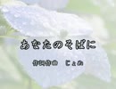 【オリジナル曲】あなたのそばに【じょぬ】