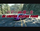 [The_crew] ハマーDE爆☆走inアメリカツアー [PART4-4]