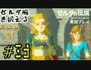 ゼルダ脳を鍛える大人のブレスオブザワイルド実況part.35
