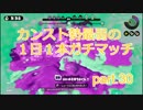 【スプラトゥーン】カンスト勢最弱の１日１本ガチマッチ　part.30