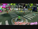 怖い話しながら浮かび上がるドラゴンボール　スプラトゥーンpart５