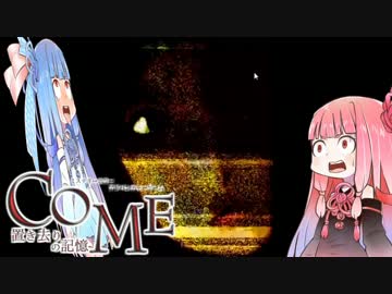 【VOICEROID実況】琴葉姉妹の同人ゲーム情報局 #03 【COME 置き去りの記憶】
