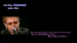 エルトン･ジョン　Ｙｏｕｒ･Ｓｏｎｇ_(訳詩付き)