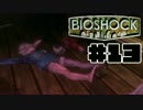 【実況】恐怖の海底都市で大暴れ　#13【BIOSHOCK】