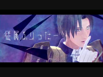【人力刀剣乱舞】従.属ふ.り.った一【へしろいど】