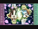 【ゆっくり実況】ただひとり、君のためのエクシリア２part39.7
