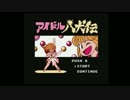 伝説のゲーム？アイドル八犬伝を見極める その1