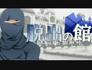 【フルボイス・ＡＤＶ式】脱出の館　～ESCAPE HOUSE～　2nd　第１０話