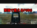 【PUBG】興味本位で99人敵にまわしてみた【実況】Part010
